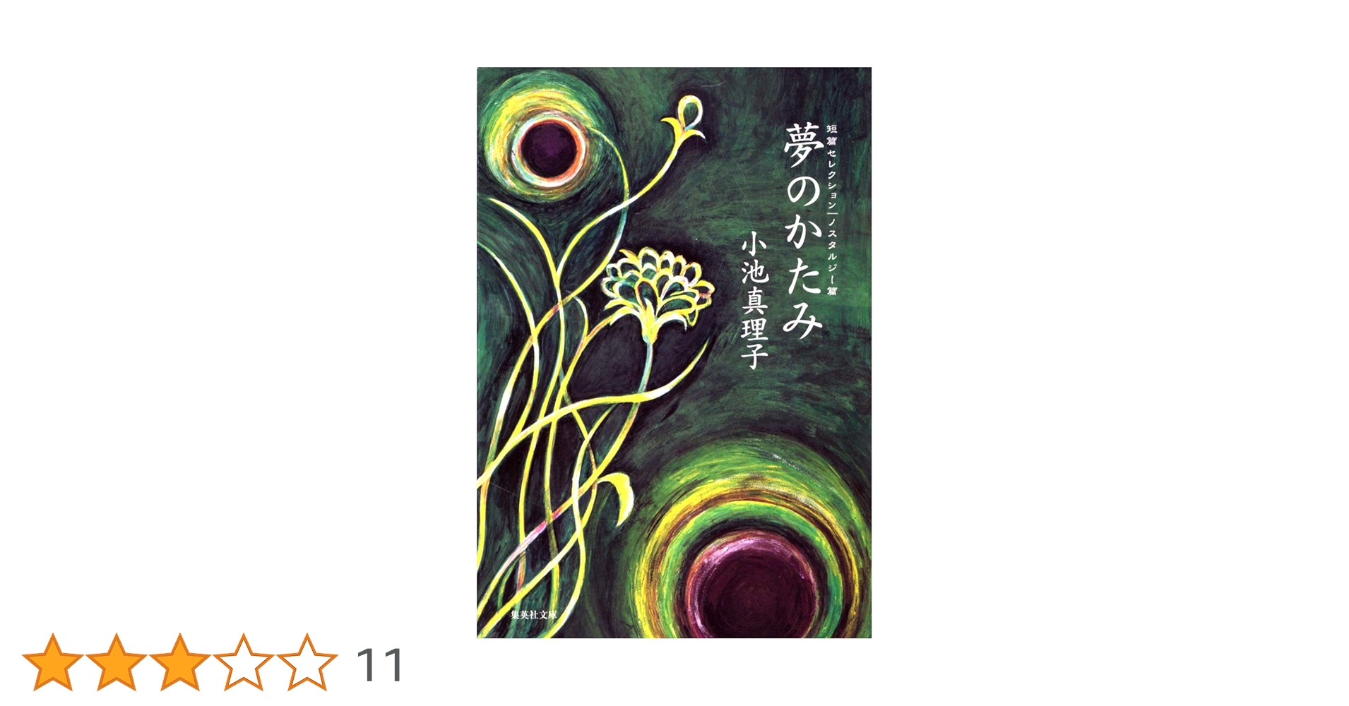 【中古】 夢のかたみ 短篇セレクションノスタルジー篇/集英社/小池真理子 短篇セレクション ノスタルジー篇 夢のかたみ (集英社文庫